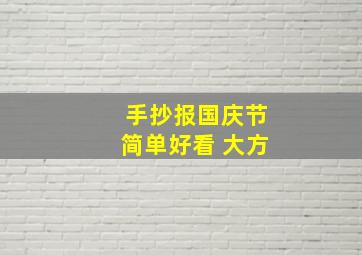 手抄报国庆节简单好看 大方